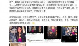 出轨吃瓜最新事件爆料