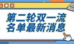 最新双一流爆料,新晋成员揭晓，竞争格局再洗牌！”