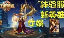 体验服最新爆料王者,神秘英雄降临，战局风云再起！